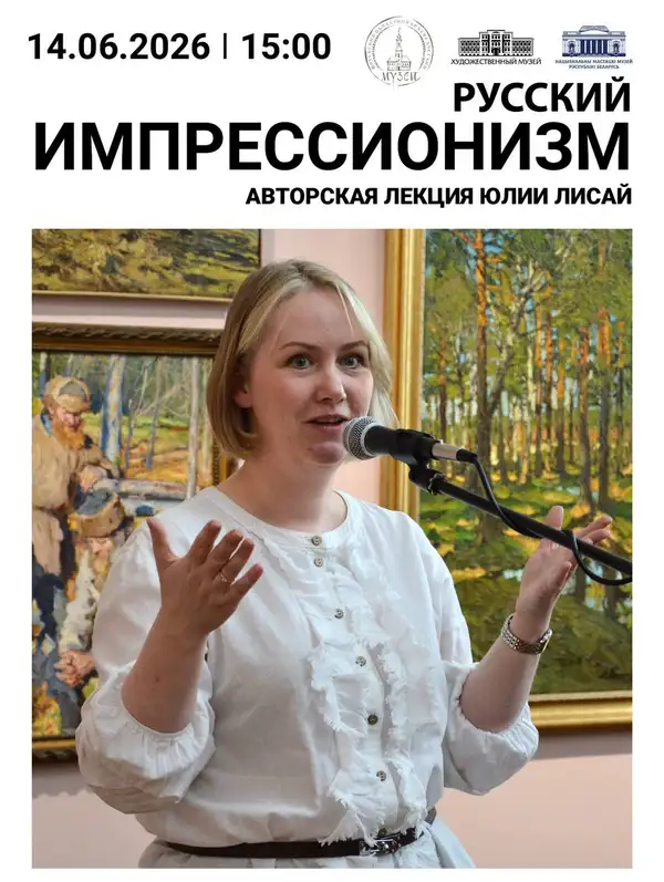 Авторская лекция о русском импрессионизме
