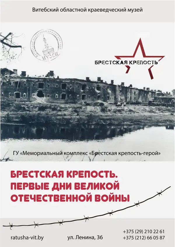 БРЕСТСКАЯ КРЕПОСТЬ. ПЕРВЫЕ ДНИ ВЕЛИКОЙ ОТЕЧЕСТВЕННОЙ ВОЙНЫ