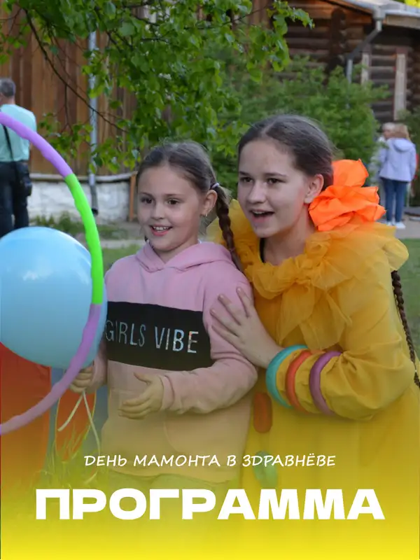 День мамонта в «Здравнёво» — программа праздника