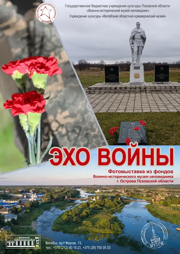 ЭХО ВОЙНЫ