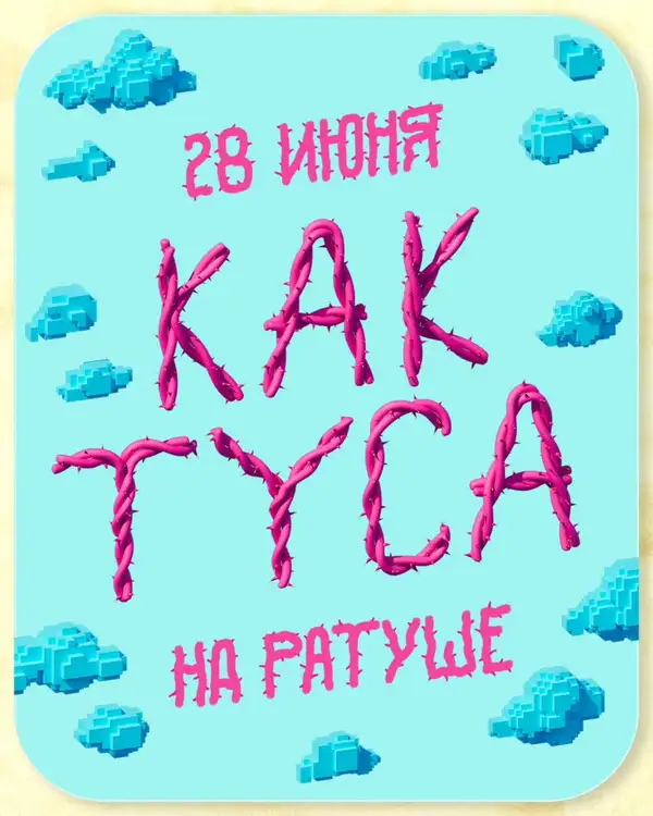 «КАКТУСА» во дворике Ратуши
