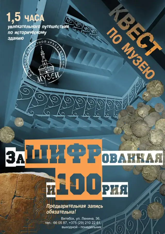 Квест «ЗаШИФРованная и100рия»
