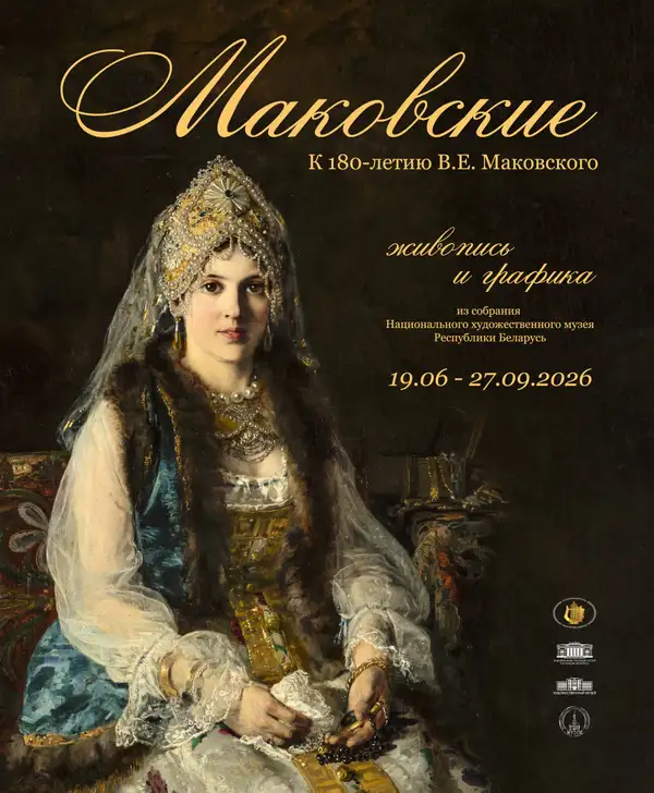 МАКОВСКИЕ. К 180-ЛЕТИЮ В.Е. МАКОВСКОГО