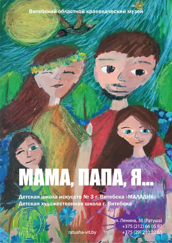 МАМА, ПАПА, Я…