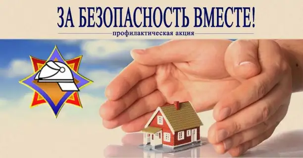 Профилактическая акция «За безопасность вместе» на Витебщине
