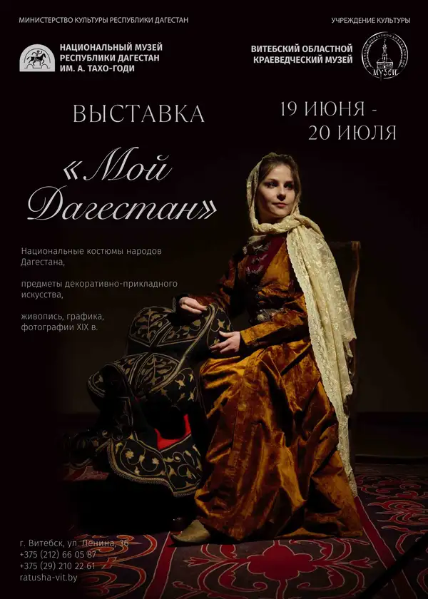 МОЙ ДАГЕСТАН