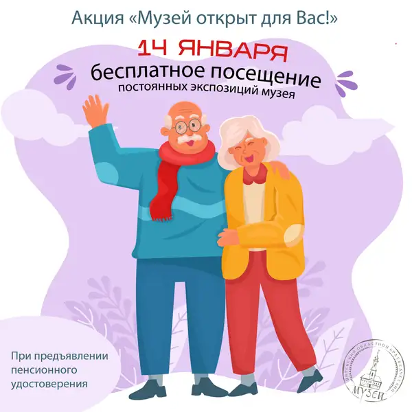Акция «Музей открыт для Вас!»