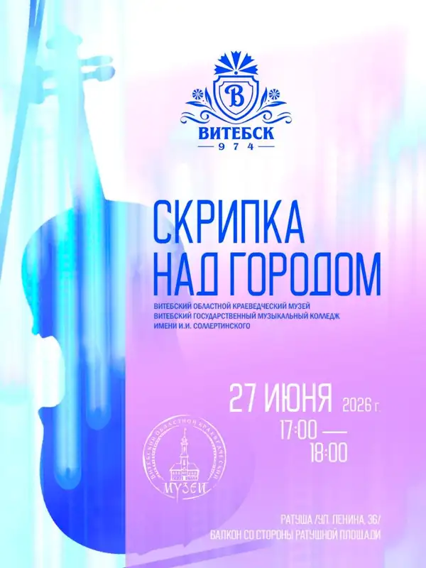 Музыкальный проект «Скрипка над городом» к Дню города Витебска
