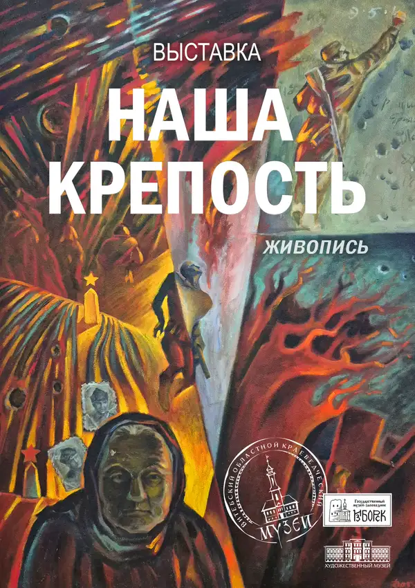 НАША КРЕПОСТЬ