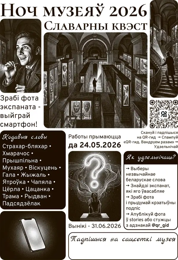 НОЧЬ МУЗЕЕВ-2026: творческий конкурс «выбери слово и найди экспонат»