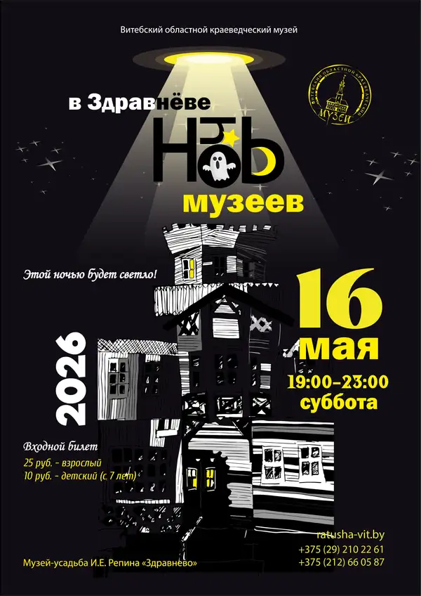 Ночь музеев в Здравнёве