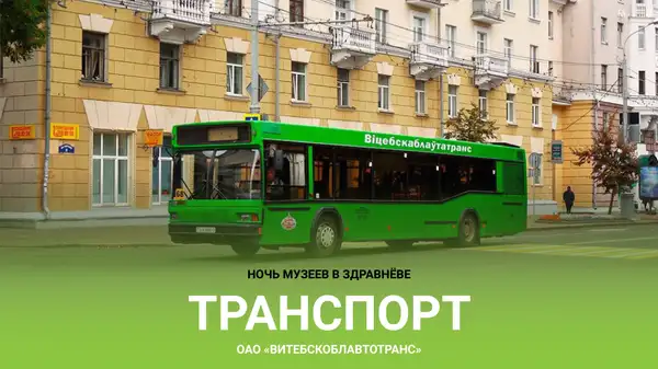 Ночь музеев в Здравнёве транспорт