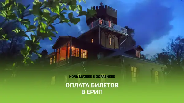 Оплата билетов на «Ночь музеев в Здравнёве» через ЕРИП