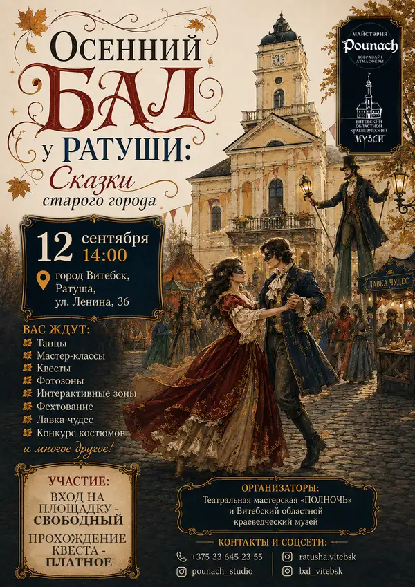 Осенний бал у Ратуши: Сказки старого города