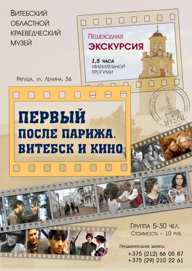 Тематическая пешеходная экскурсия «Первый после Парижа. Витебск и кино»
