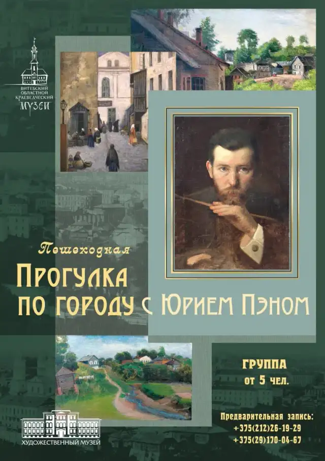 Пешеходная «Прогулка по городу с Юрием Пэном»