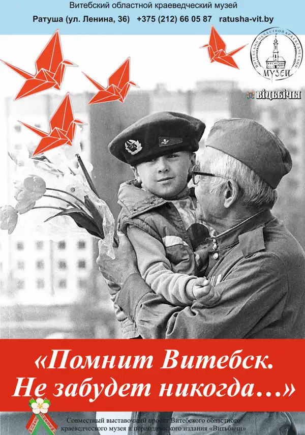 ПОМНИТ ВИТЕБСК. НЕ ЗАБУДЕТ НИКОГДА