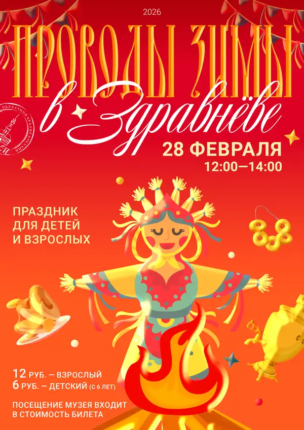 ПРОВОДЫ ЗИМЫ в ЗДРАВНЁВЕ