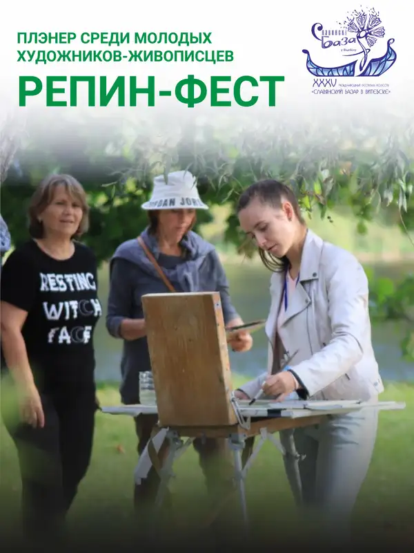 Репин-фест