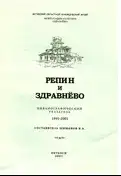 Репин и Здравнёво: библиографический указатель 1995–2001