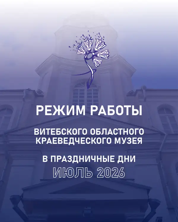 Режим работы музеев в июле 2026 года