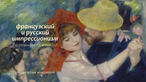 Русский и французский импрессионизм: точки соприкосновения