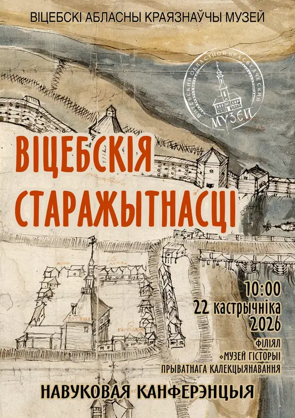 Научная конференция «Витебские древности»