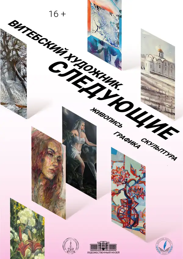 ВИТЕБСКИЙ ХУДОЖНИК. СЛЕДУЮЩИЕ