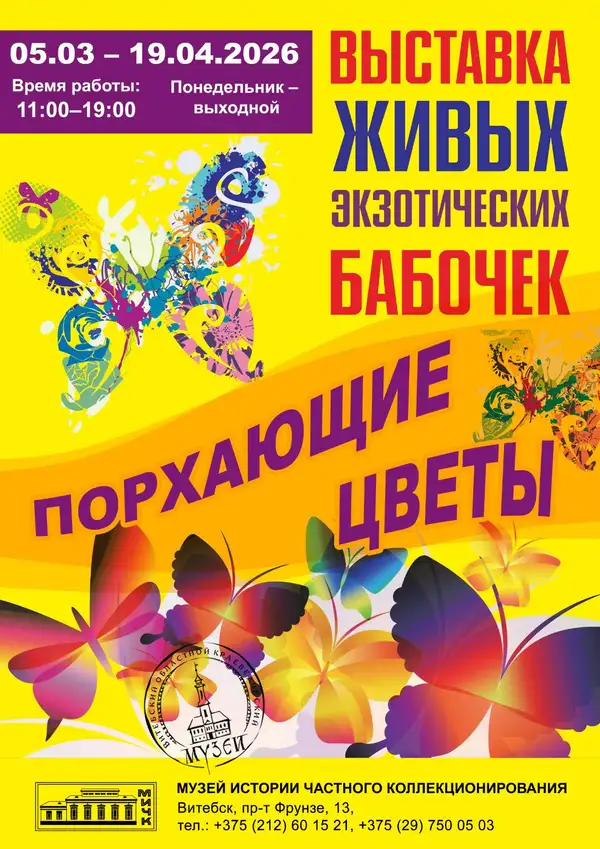ВЫСТАВКА ЖИВЫХ ЭКЗОТИЧЕСКИХ БАБОЧЕК «ПОРХАЮЩИЕ ЦВЕТЫ»