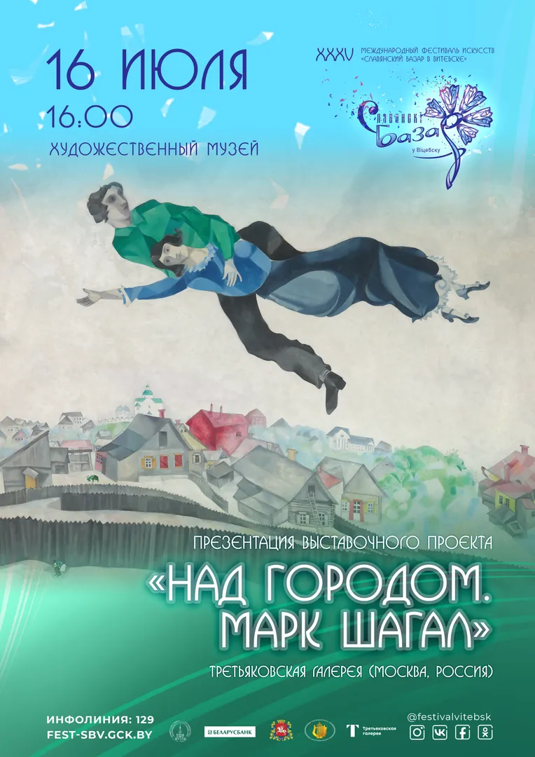 МАРК ШАГАЛ. НАД ГОРОДОМ - изображение 1