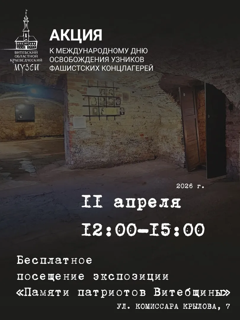 Бесплатное посещение к Международному дню освобождения узников фашистских концлагерей - изображение 1