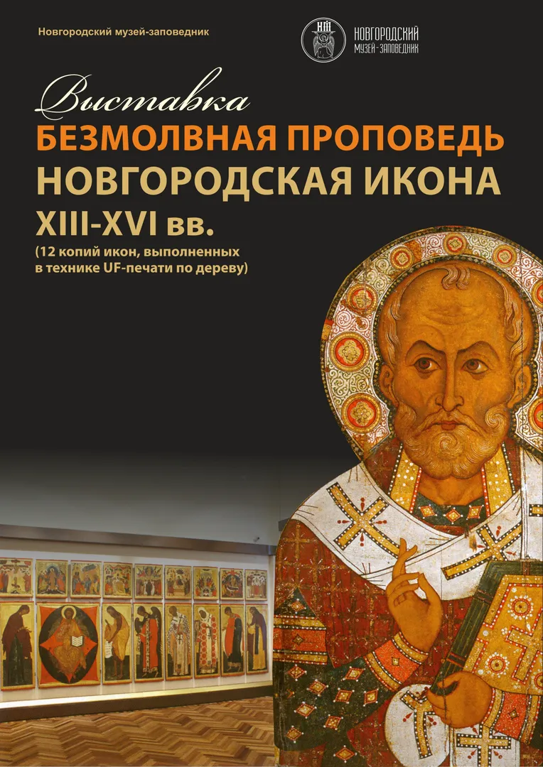 БЕЗМОЛВНАЯ ПРОПОВЕДЬ. НОВГОРОДСКАЯ ИКОНА XIII-XVI ВЕКОВ - изображение 1