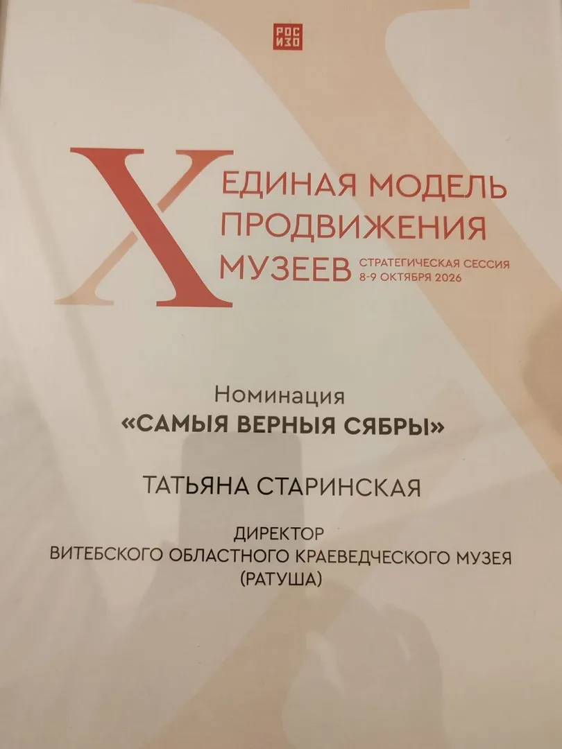 Витебский областной краеведческий музей на X стратегической сессии «Единая модель продвижения музеев» - изображение 2