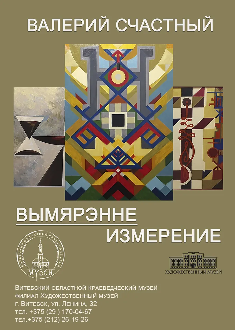 ИЗМЕРЕНИЕ. ВАЛЕРИЙ СЧАСТНЫЙ - изображение 1