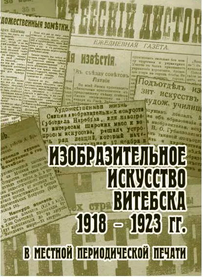 Изобразительное искусство Витебска 1918–1923 гг. в местной периодической печати - изображение 1