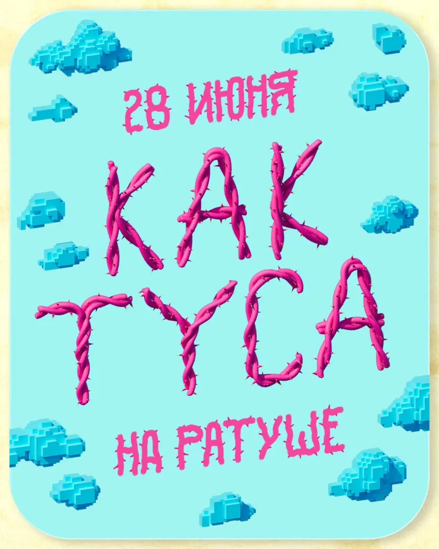 «КАКТУСА» во дворике Ратуши - изображение 1