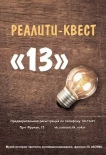 Квест «13» (12+) - изображение 1