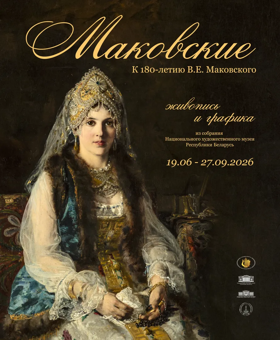МАКОВСКИЕ. К 180-ЛЕТИЮ В.Е. МАКОВСКОГО - изображение 1