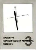 Малевич. Классический авангард. Витебск – 3 - изображение 1