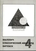 Малевич. Классический авангард. Витебск – 4 - изображение 1