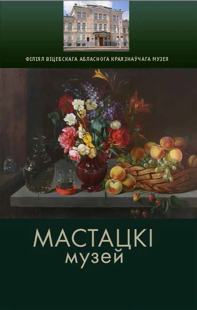Мастацкі музей: філіял Віцебскага абласнога краязнаўчага музея - изображение 1