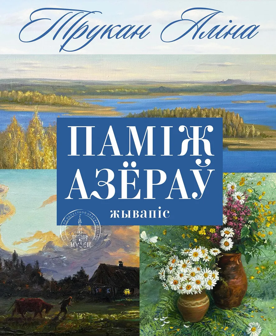 МЕЖДУ ОЗЁР - изображение 1