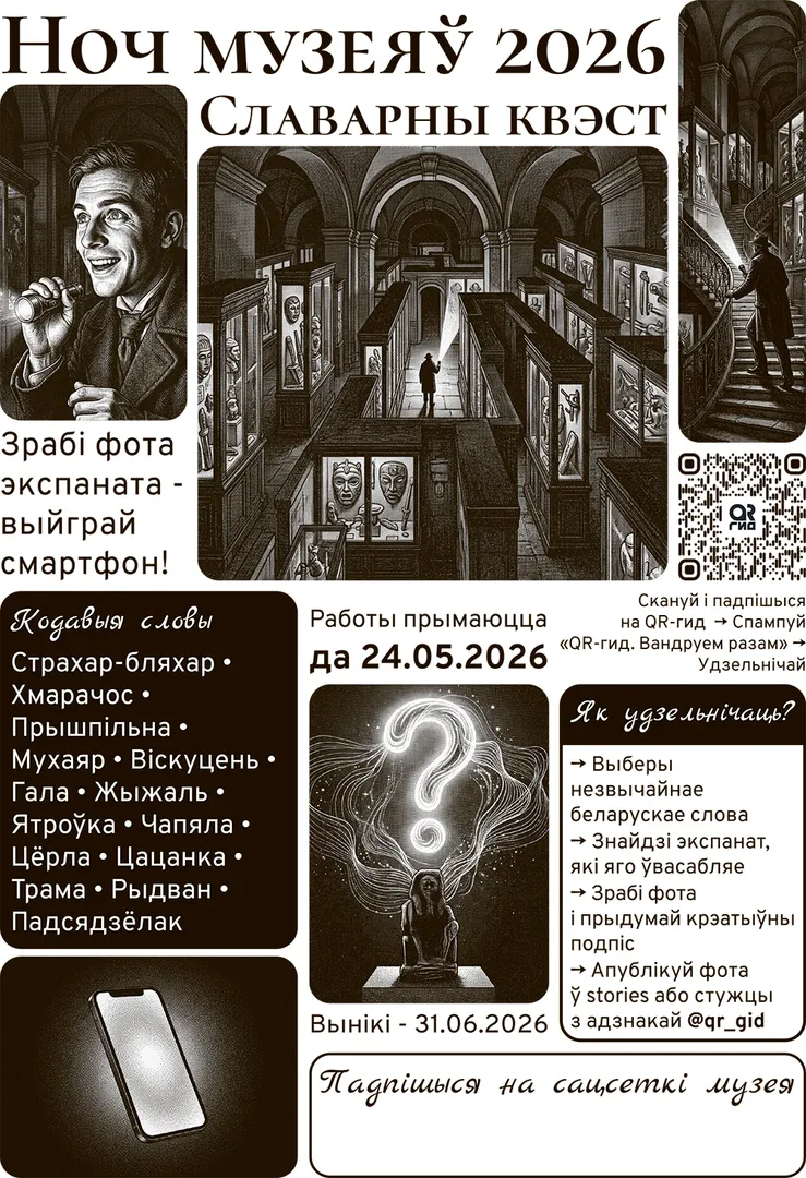 НОЧЬ МУЗЕЕВ-2026: творческий конкурс «выбери слово и найди экспонат» - изображение 1