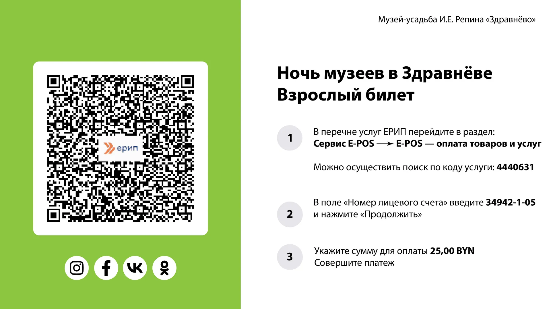 Оплата билетов на «Ночь музеев в Здравнёве» через ЕРИП - изображение 2