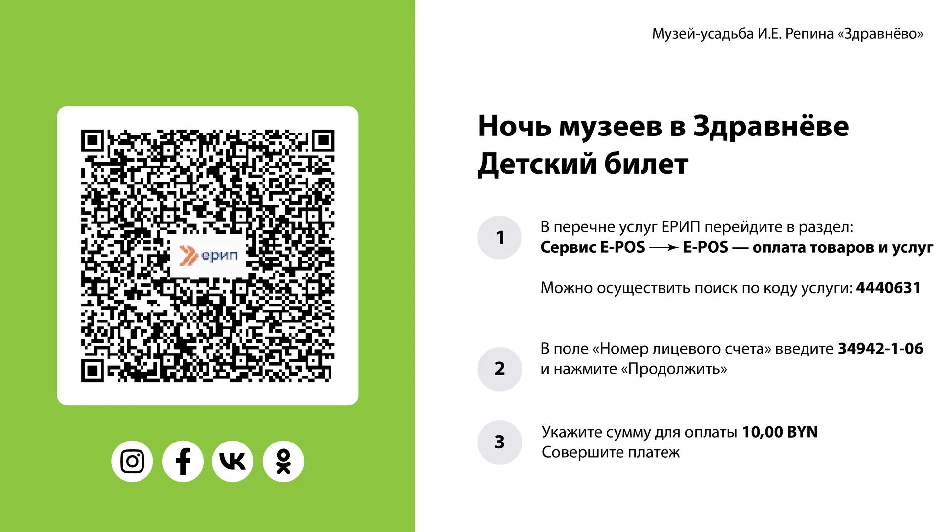 Оплата билетов на «Ночь музеев в Здравнёве» через ЕРИП - изображение 3