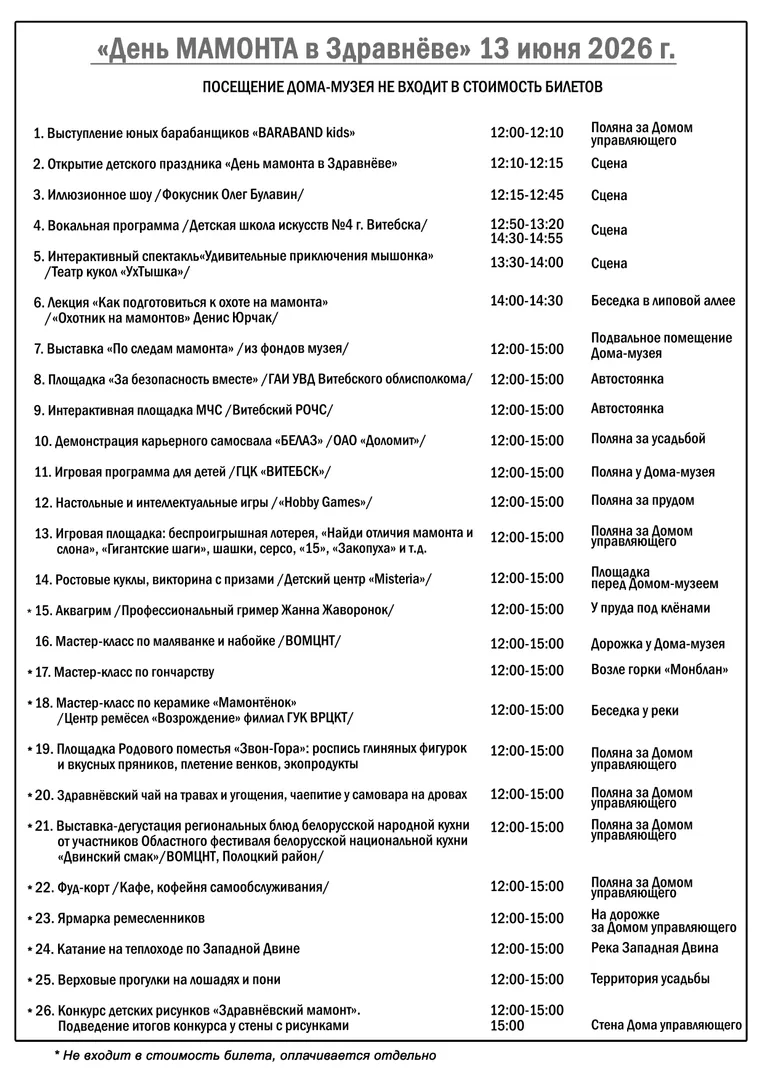Программа мероприятия «День мамонта в Здравнёве»: важная информация - изображение 1
