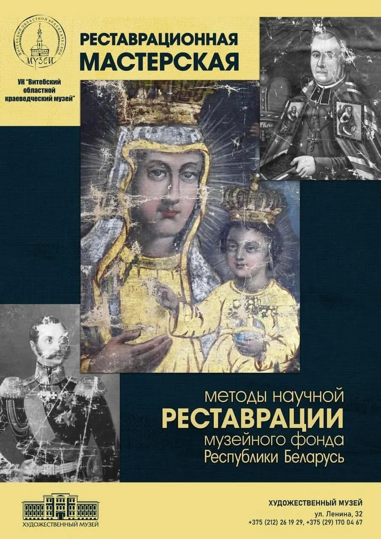 РЕСТАВРАЦИОННАЯ МАСТЕРСКАЯ. МЕТОДЫ НАУЧНОЙ РЕСТАВРАЦИИ МУЗЕЙНОГО ФОНДА РБ - изображение 1