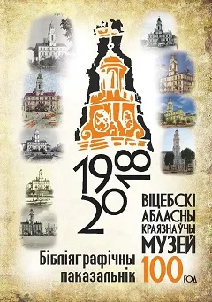 Віцебскі абласны краязнаўчы музей – 100 год: бібліяграфічны паказальнік - изображение 1