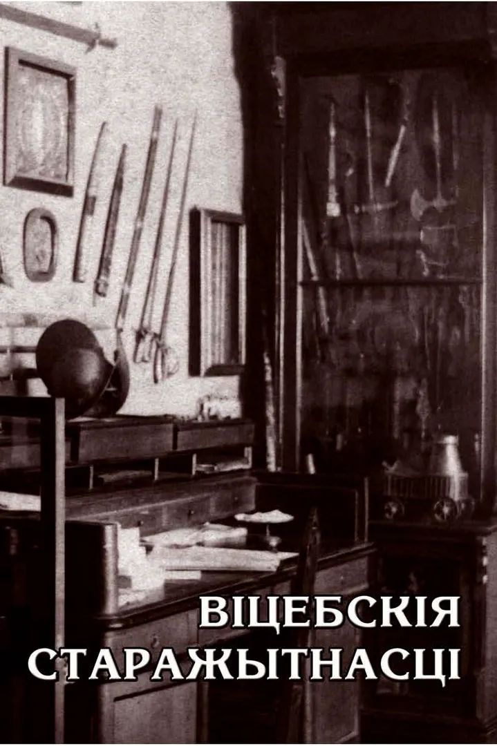 Віцебскія старажытнасці: матэрыялы навуковых канферэнцый 2011-2012 гг. - изображение 1