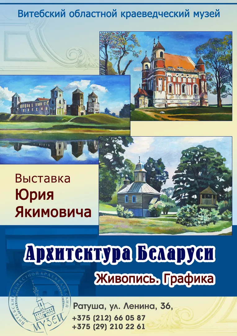 ВЫСТАВКА АРХИТЕКТУРНОЙ ЖИВОПИСИ Ю.А. ЯКИМОВИЧА - изображение 1